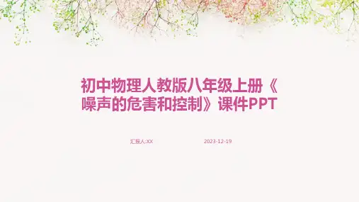 初中物理人教版八年级上册《噪声的危害和控制》课件PPT
