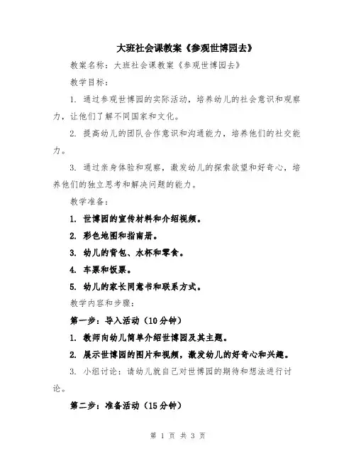 大班社会课教案《参观世博园去》