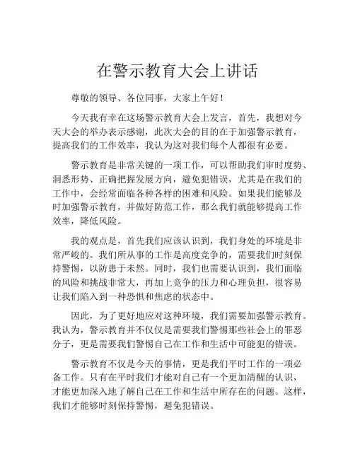 在警示教育大会上讲话