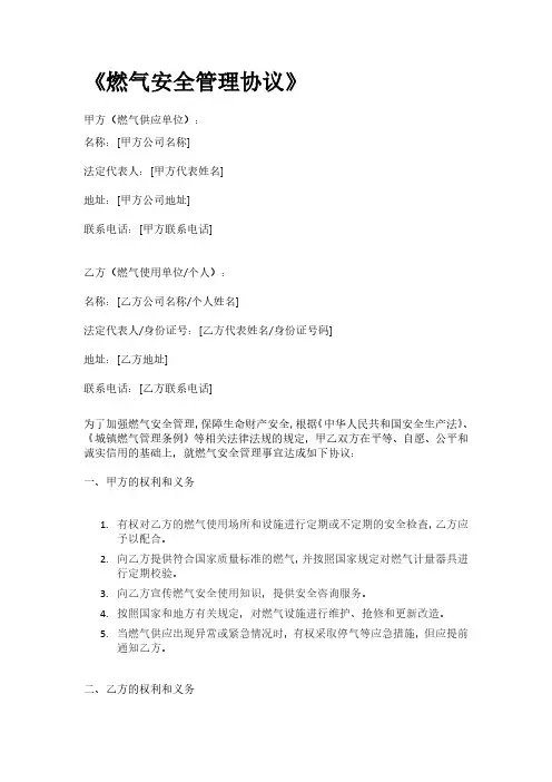 《燃气安全管理协议》