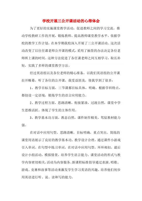 学校开展三公开课活动的心得体会