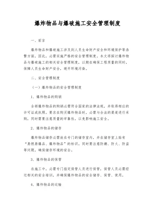 爆炸物品与爆破施工安全管理制度