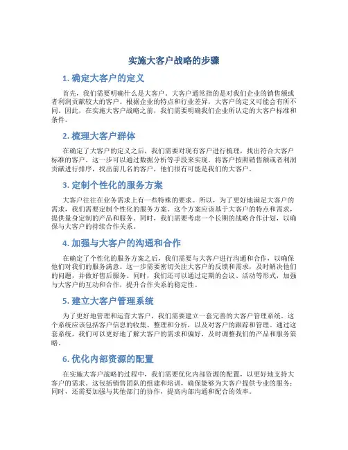 实施大客户战略的步骤