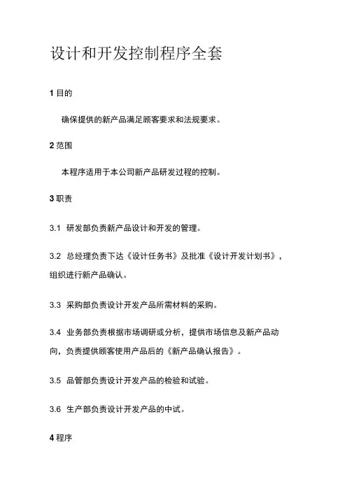 设计和开发控制程序全套