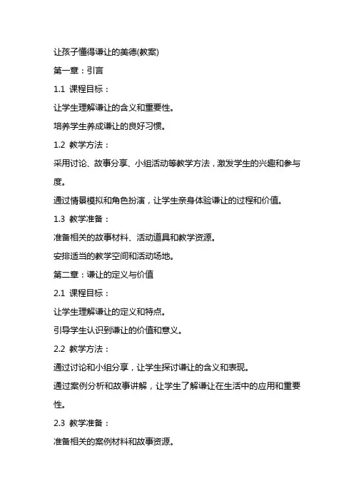 让孩子懂得谦让的美德(教案)