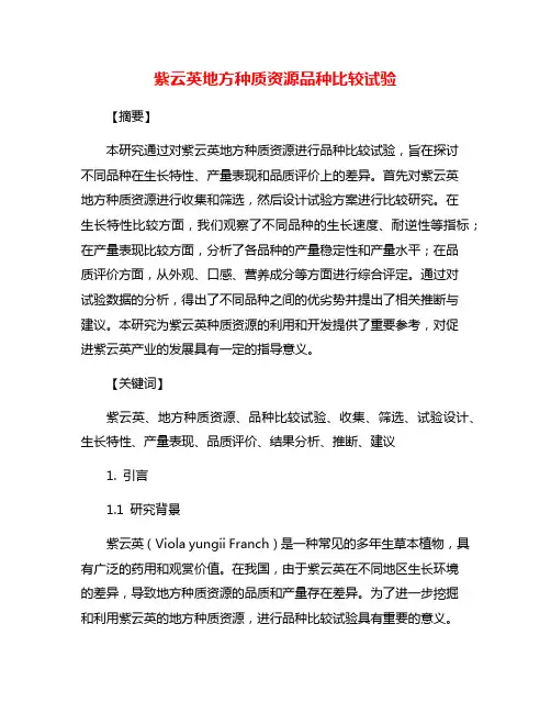 紫云英地方种质资源品种比较试验