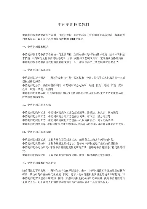 中药制剂技术教材