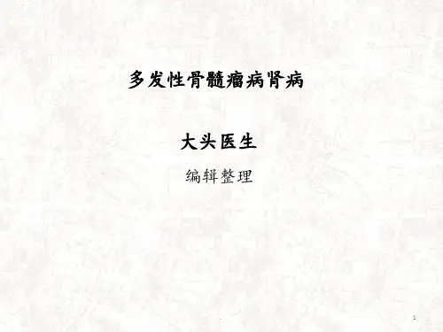 多发性骨髓瘤病肾病PPT课件