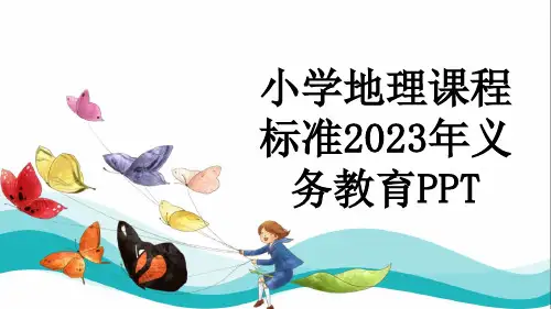 小学地理课程标准2023年义务教育PPT