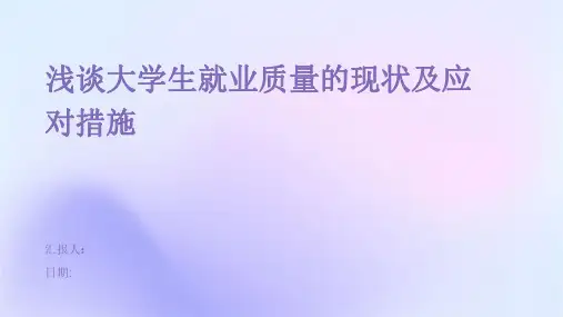 浅谈大学生就业质量的现状及应对措施