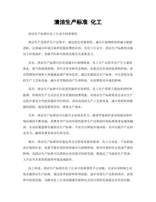 清洁生产标准 化工