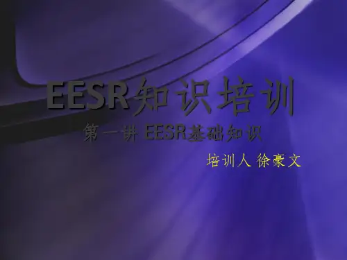 EESR知识培训——第一讲-EESR基础知识