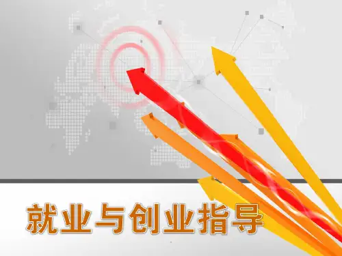中职学生就业指导第二单元PPT课件