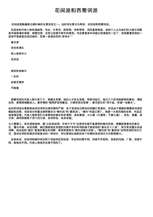 花间派和西蜀词派