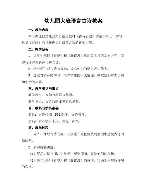 幼儿园大班语言古诗教案