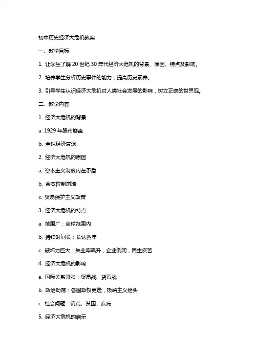 初中历史经济大危机教案
