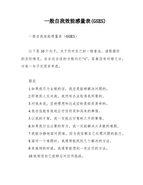 一般自我效能感量表(GSES)