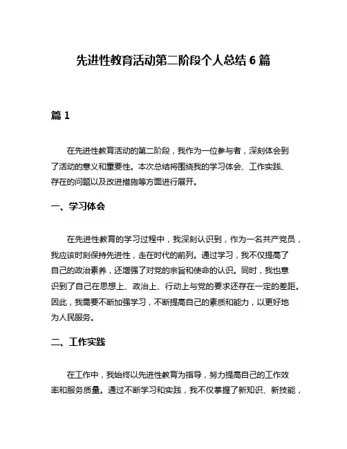 先进性教育活动第二阶段个人总结6篇