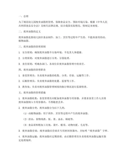 幼儿园废弃油脂管理制度