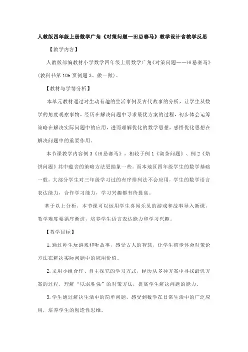 人教版四年级上册数学广角《对策问题—田忌赛马》教学设计含教学反思