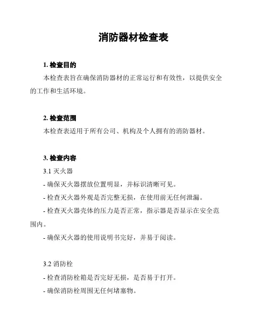 消防器材检查表