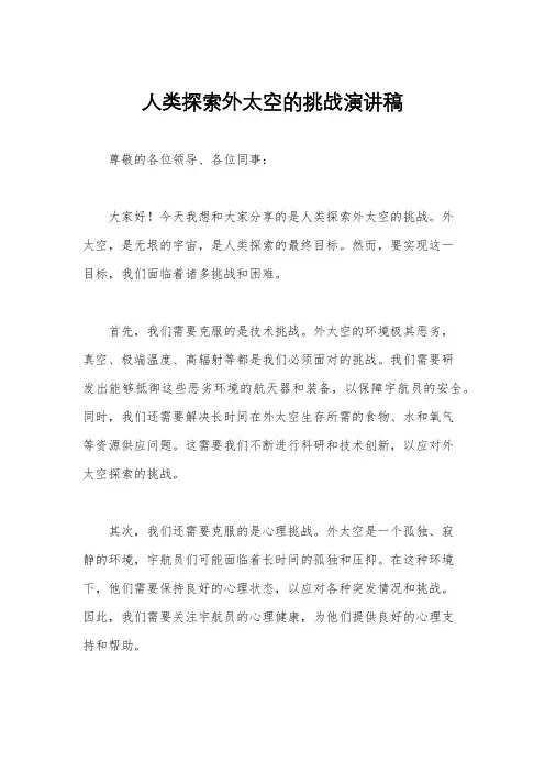 人类探索外太空的挑战演讲稿