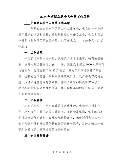 2024年客运车队个人年终工作总结