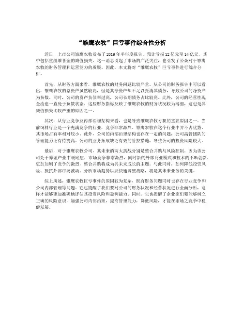 “雏鹰农牧”巨亏事件综合性分析