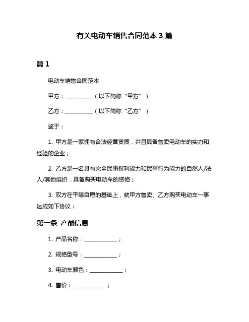 有关电动车销售合同范本3篇