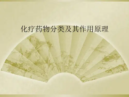 化疗药物分类及其作用原理