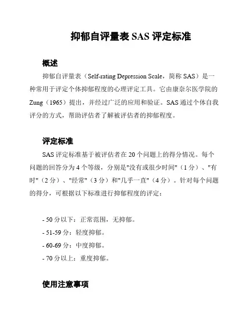 抑郁自评量表SAS 评定标准