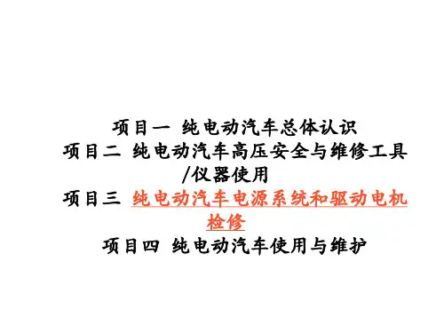 纯电动汽车结构原理与检修学习任务3-1 动力电池认识