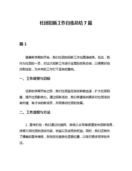 社团招新工作自我总结7篇