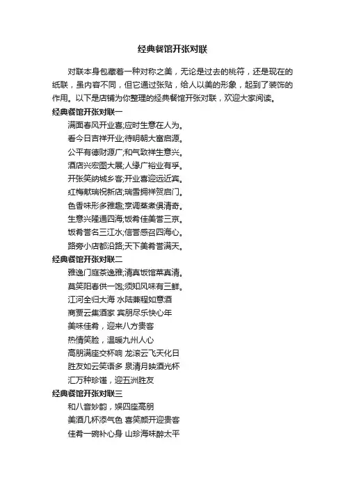 经典餐馆开张对联
