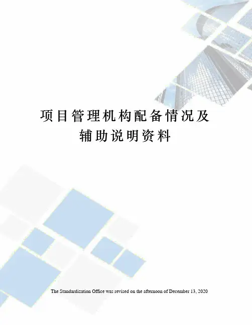 项目管理机构配备情况及辅助说明资料