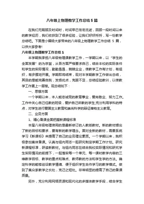 八年级上物理教学工作总结5篇