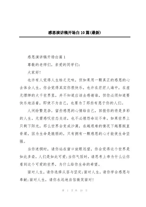 感恩演讲稿开场白10篇(最新)