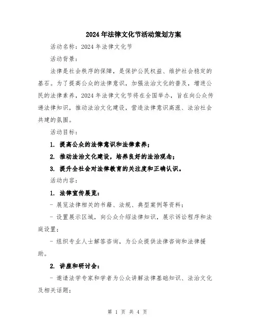 2024年法律文化节活动策划方案
