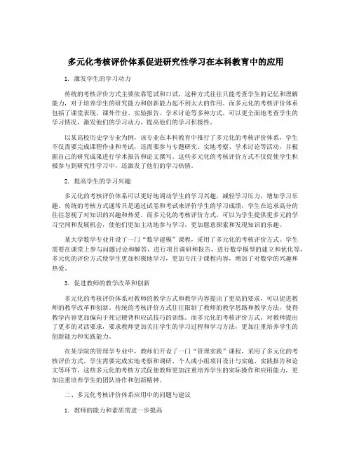 多元化考核评价体系促进研究性学习在本科教育中的应用