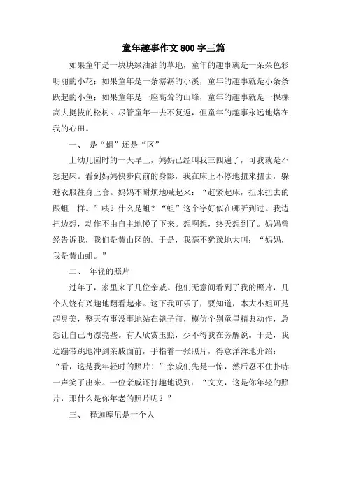 童年趣事作文800字三篇