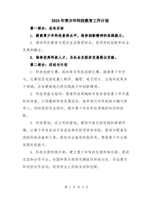 2024年青少年科技教育工作计划