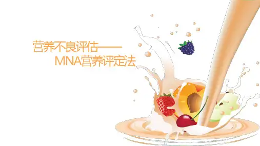 老年人营养评估方法—老年人MNA营养评估量表