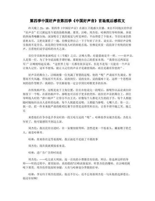 第四季中国好声音第四季《中国好声音》首场观后感范文