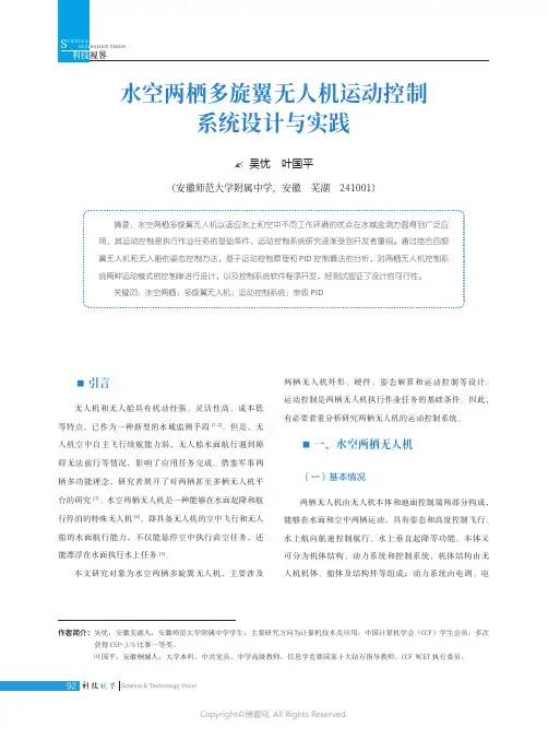 水空两栖多旋翼无人机运动控制系统设计与实践