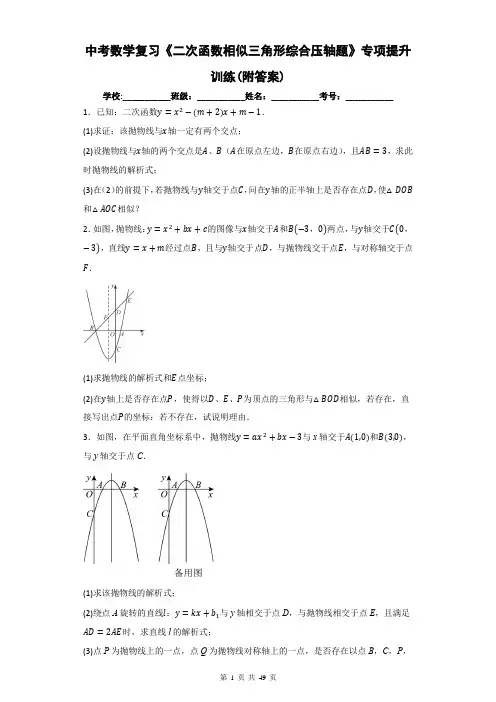 中考数学复习《二次函数相似三角形综合压轴题》专项提升训练(附答案)