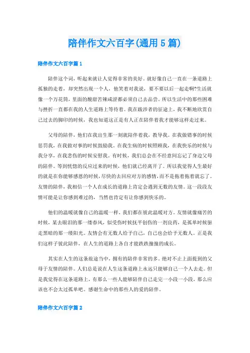陪伴作文六百字(通用5篇)