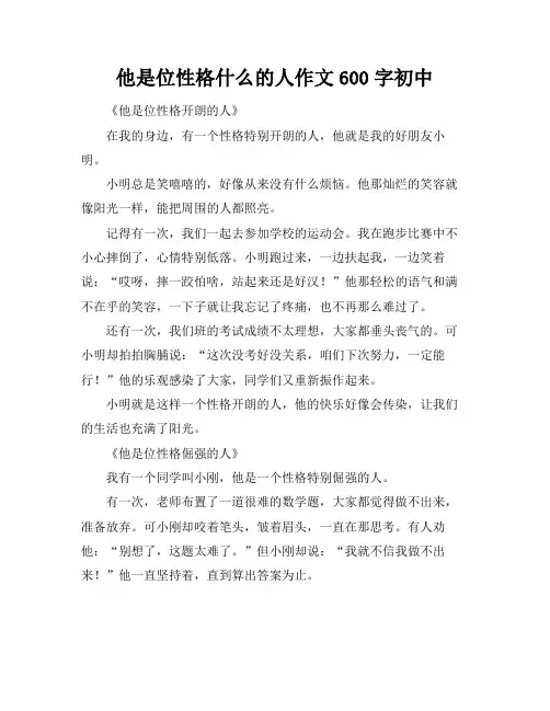 他是位性格什么的人作文600字初中