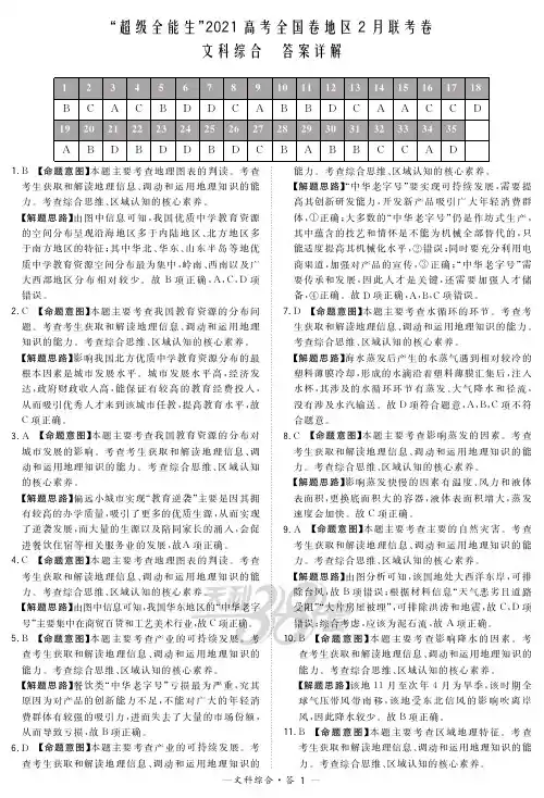 高三文综解析-2021高考全国卷地区2月联考卷