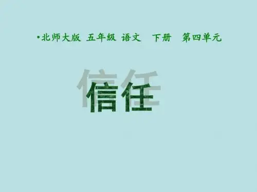 北师大版小学五年级下册语文《信任》课件PPT
