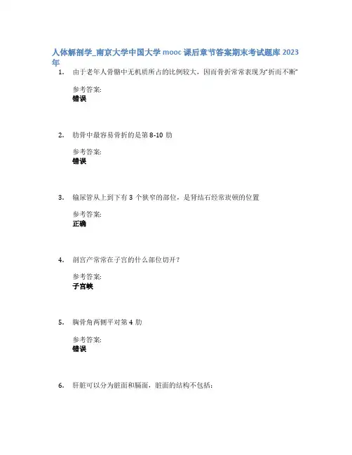 人体解剖学_南京大学中国大学mooc课后章节答案期末考试题库2023年